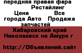 передняя правая фара Lexus ES VI Рестайлинг › Цена ­ 20 000 - Все города Авто » Продажа запчастей   . Хабаровский край,Николаевск-на-Амуре г.